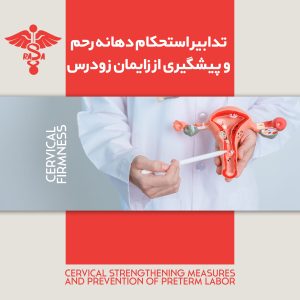تدابیر استحکام دهانه رحم و پیشگیری از زایمان زودرس
