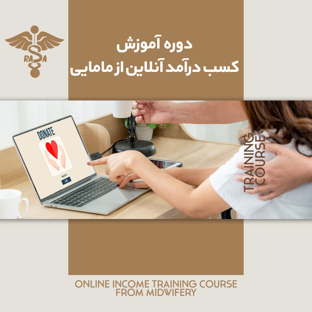 دوره‌ آموزش کسب درآمد آنلاین از مامایی