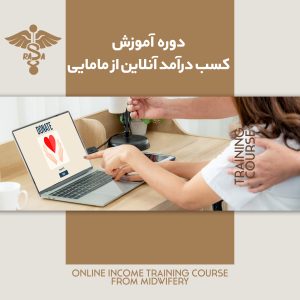 دوره آموزش کسب درآمد آنلاین از مامایی