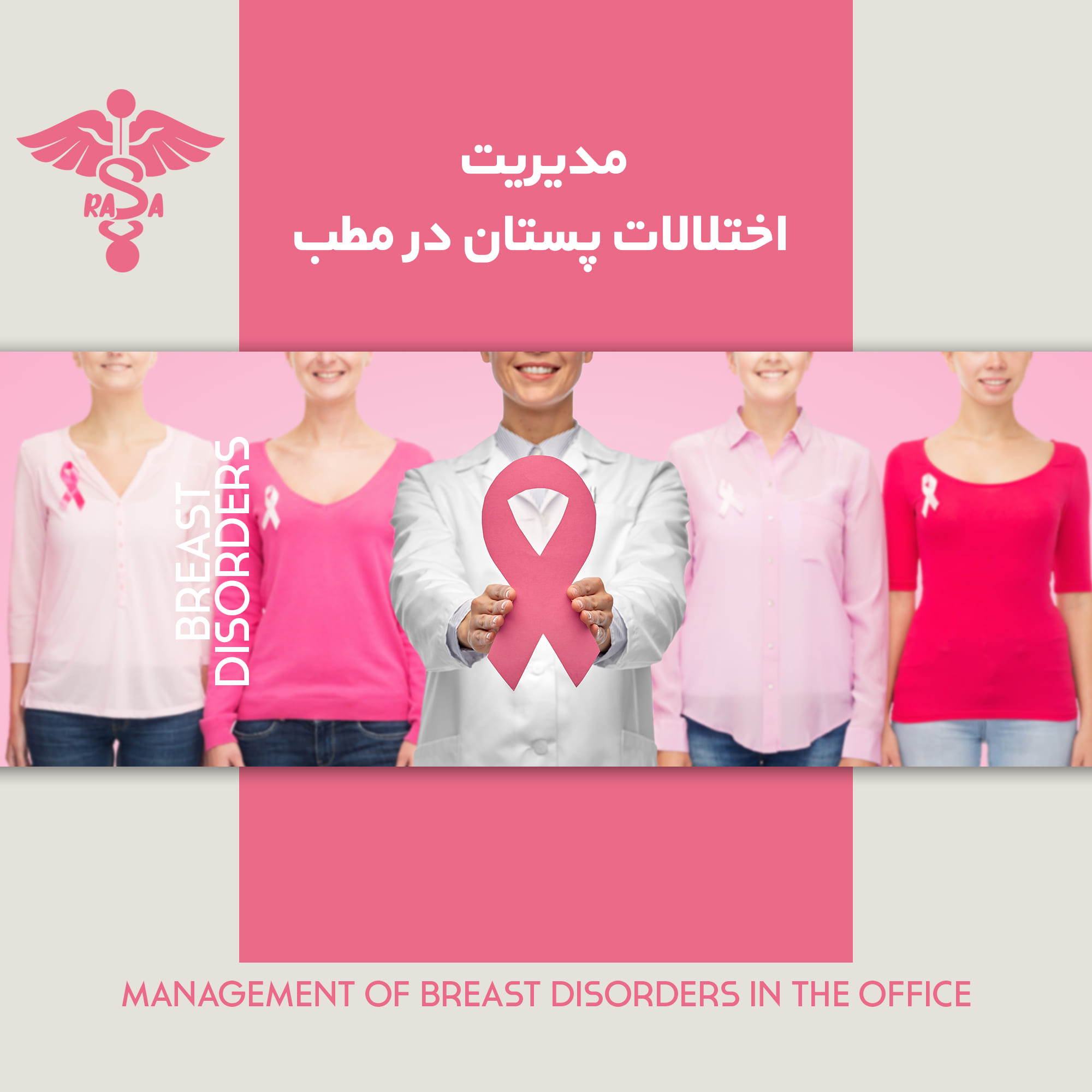مدیریت اختلالات پستان در مطب با تفاسیر مامو و سونو - موسسه مامایی رسا