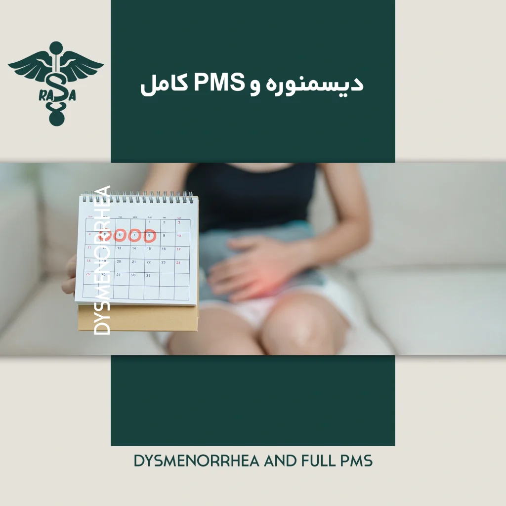 دوره آموزشی دیسمنوره و PMS کامل