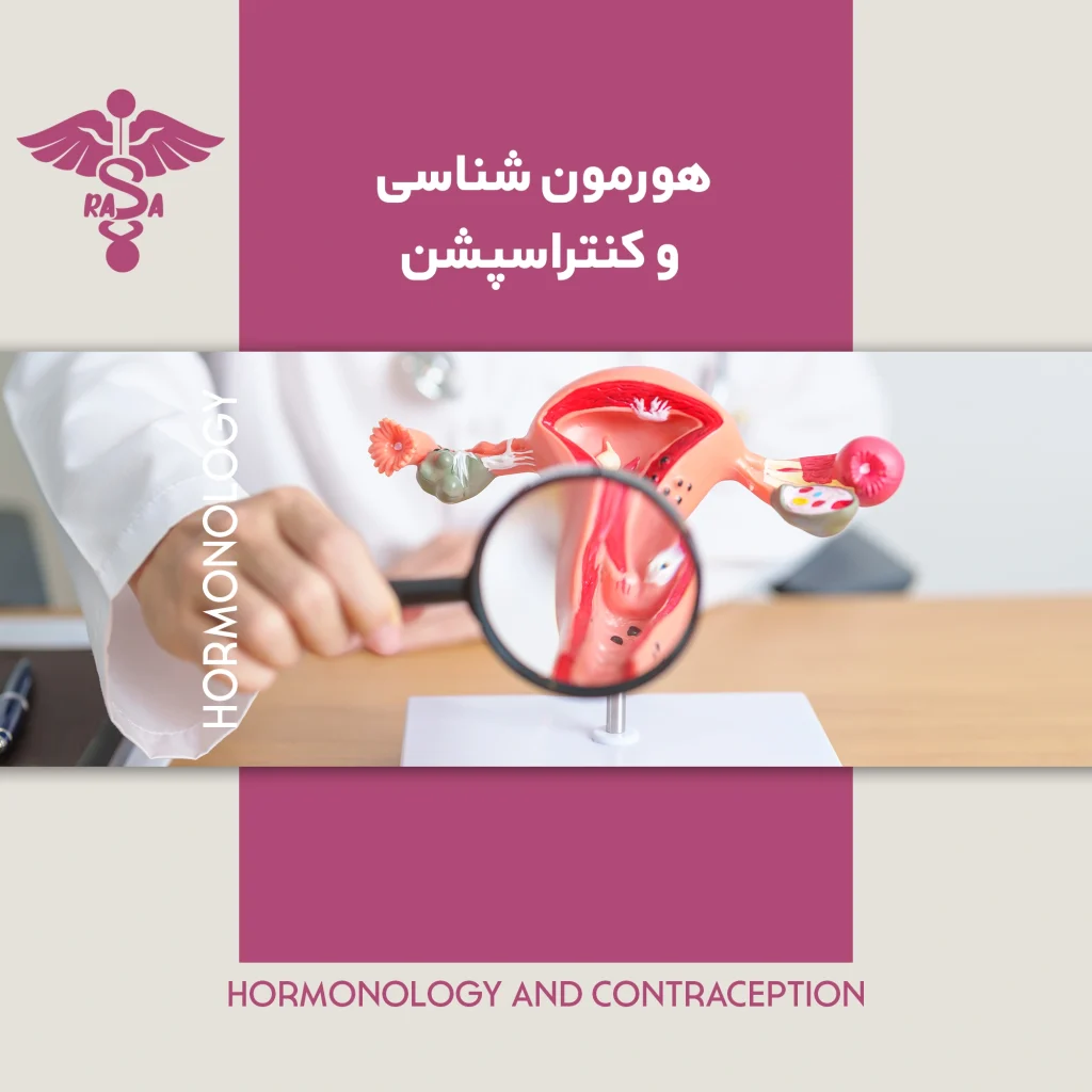 هورمون شناسی و کنتراسپشن