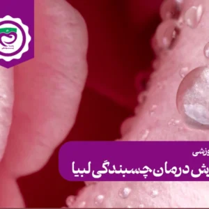 آموزش درمان چسبندگی لبیا