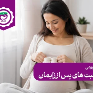 آموزش مراقبت های پس از زایمان