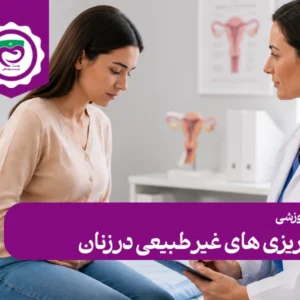 خونریزی های غیر طبیعی در زنان