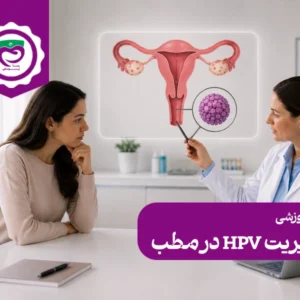 دوره آموزش تخصصی مدیریت HPV در مطب