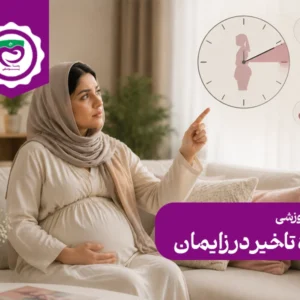 دوره تاخیر در زایمان