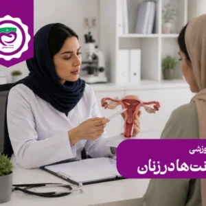 دوره تخصصی عفونت‌ها در زنان