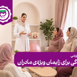 دوره جامع آمادگی برای زایمان ویژه‌ی مادران