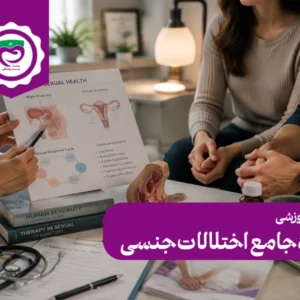 دوره جامع اختلالات جنسی