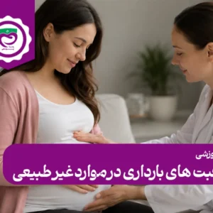 دوره مراقبت های بارداری در موارد غیر طبیعی