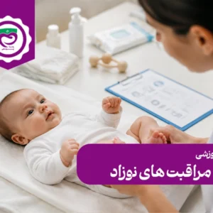 دوره مراقبت های نوزاد