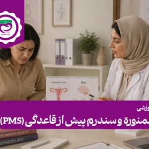 دیسمنوره و سندرم پیش از قاعدگی (PMS)