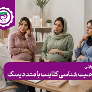شخصیت شناسی کلاینت با متد دیسک