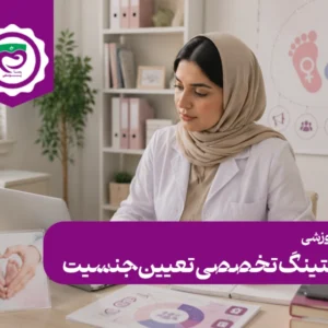 مارکتینگ تخصصی تعیین جنسیت