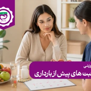 مراقبت های پیش از بارداری