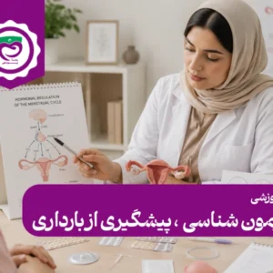 هورمون شناسی و روش های پیشگیری از بارداری