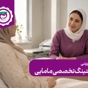 پکیج آموزش مارکتینگ تخصصی مامایی