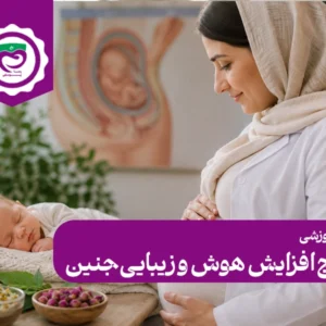 پکیج افزایش هوش و زیبایی جنین