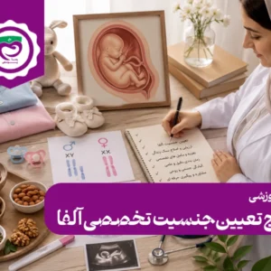 پکیج تعیین جنسیت تخصصی آلفا