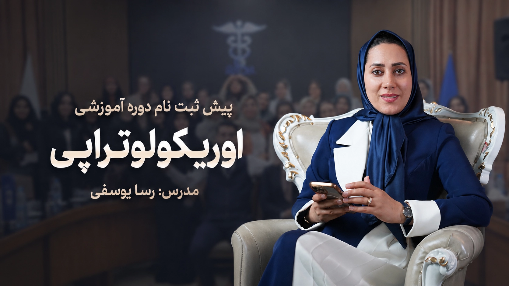 پیش ثبت نام دوره اوریکولوتراپی - بنر