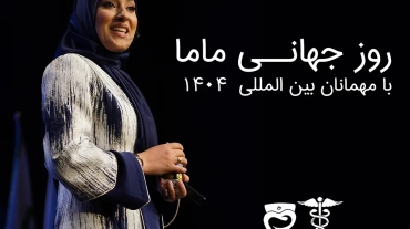 جشن روز جهانی ماما با مهمانان بین المللی در باشگاه دیپلماتیک وزارت امور خارجه
