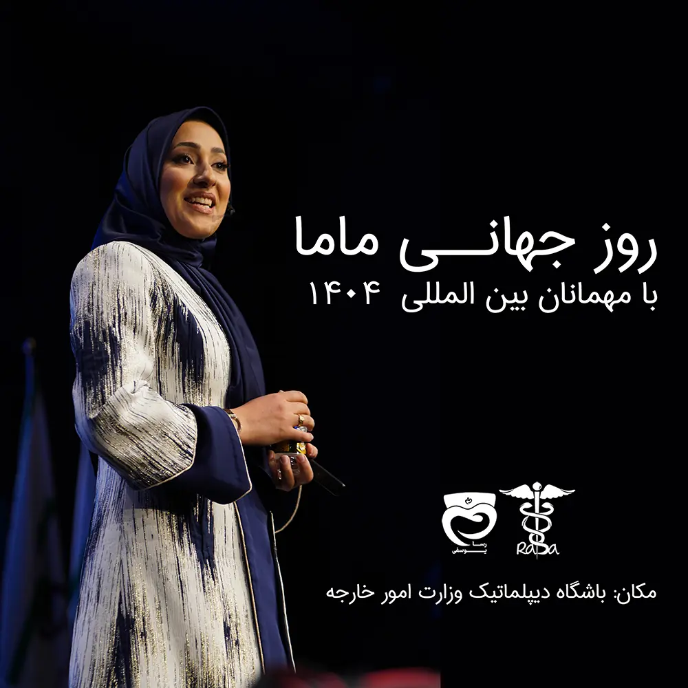 جشن روز جهانی ماما با مهمانان بین المللی در باشگاه دیپلماتیک وزارت امور خارجه