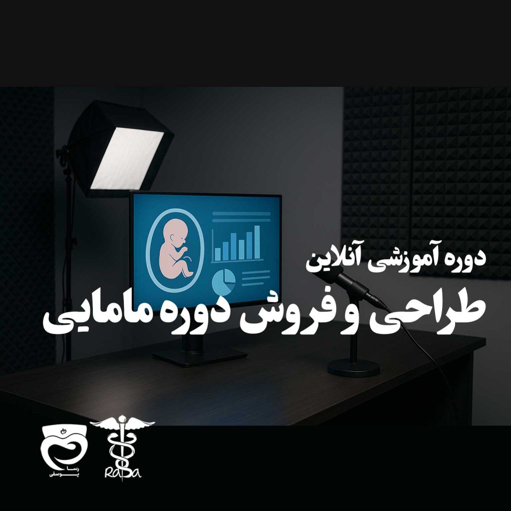 آموزش طراحی و فروش دوره مامایی | تبدیل دانش مامایی به درآمد پایدار