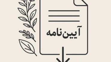 آییننامه-نحوه-فعالیت-طب-سنتی-و-گیاهان-دارویی