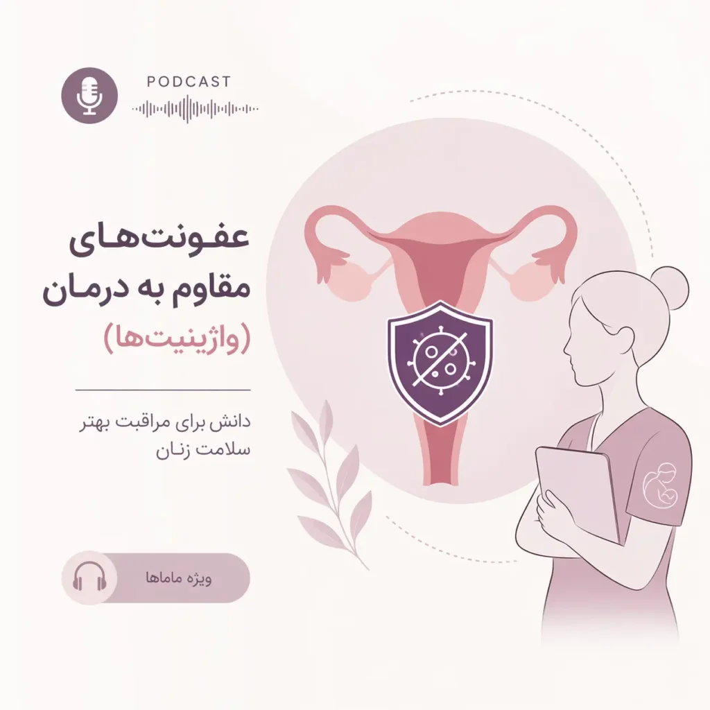 عفونت‌های مقاوم به درمان (واژینیت‌ها)
