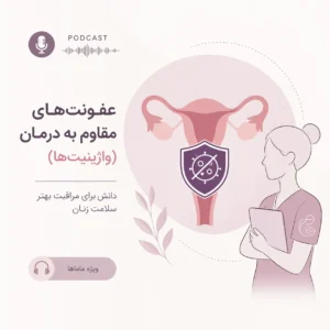 عفونتهای مقاوم به درمان (واژینیتها)