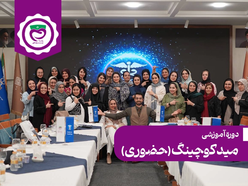 دوره حرفه‌ای مید کوچینگ (حضوری)