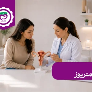 اندومتریوز