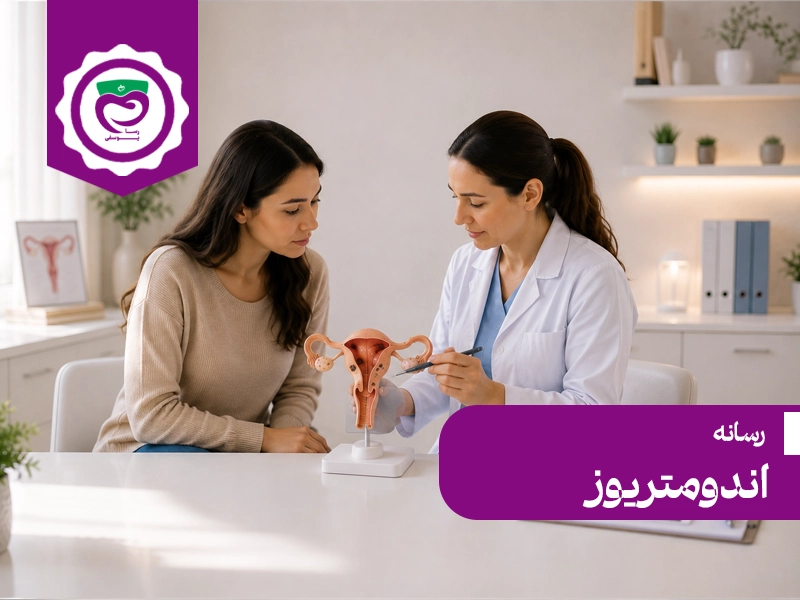 اندومتریوز