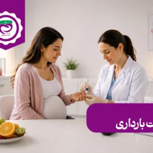 دیابت بارداری