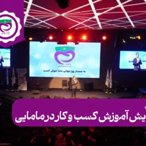 همایش آموزش کسب و کار در مامایی