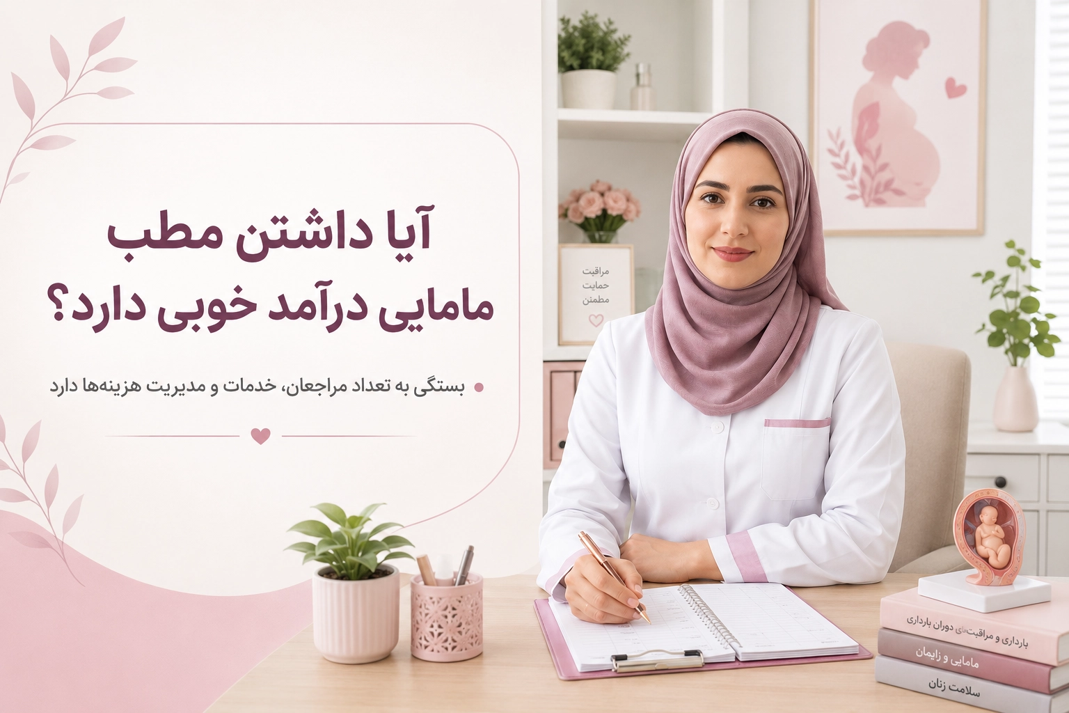 آیا داشتن مطب مامایی درآمد خوبی دارد؟