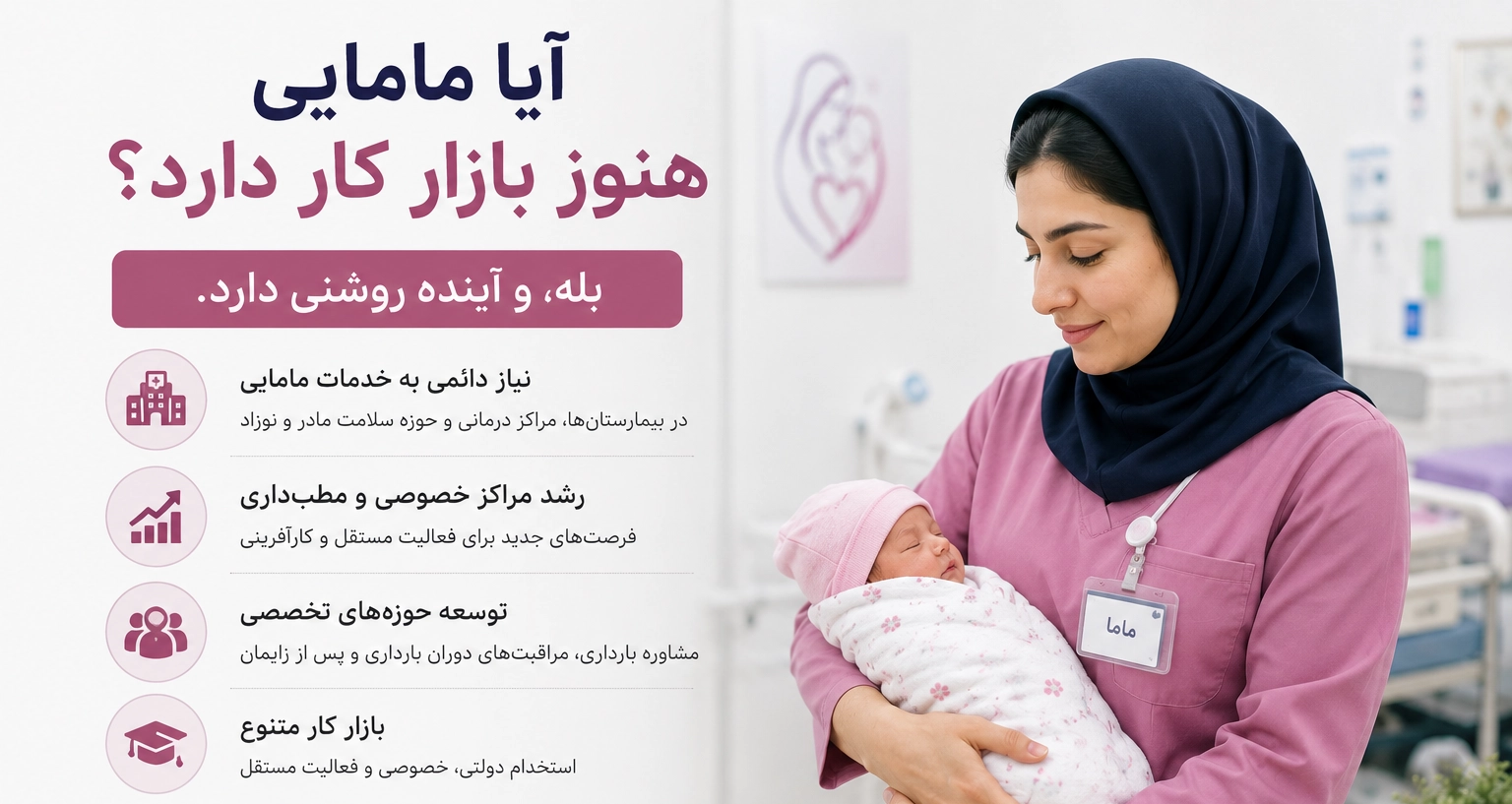 آیا مامایی هنوز بازار کار دارد؟