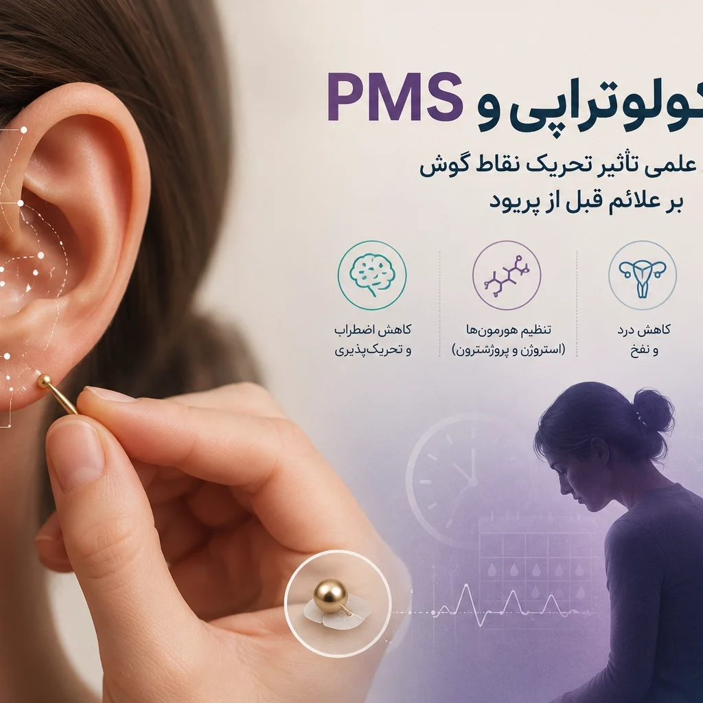 اوریکولوتراپی و PMS - بررسی علمی تأثیر تحریک نقاط گوش بر علائم قبل از پریود