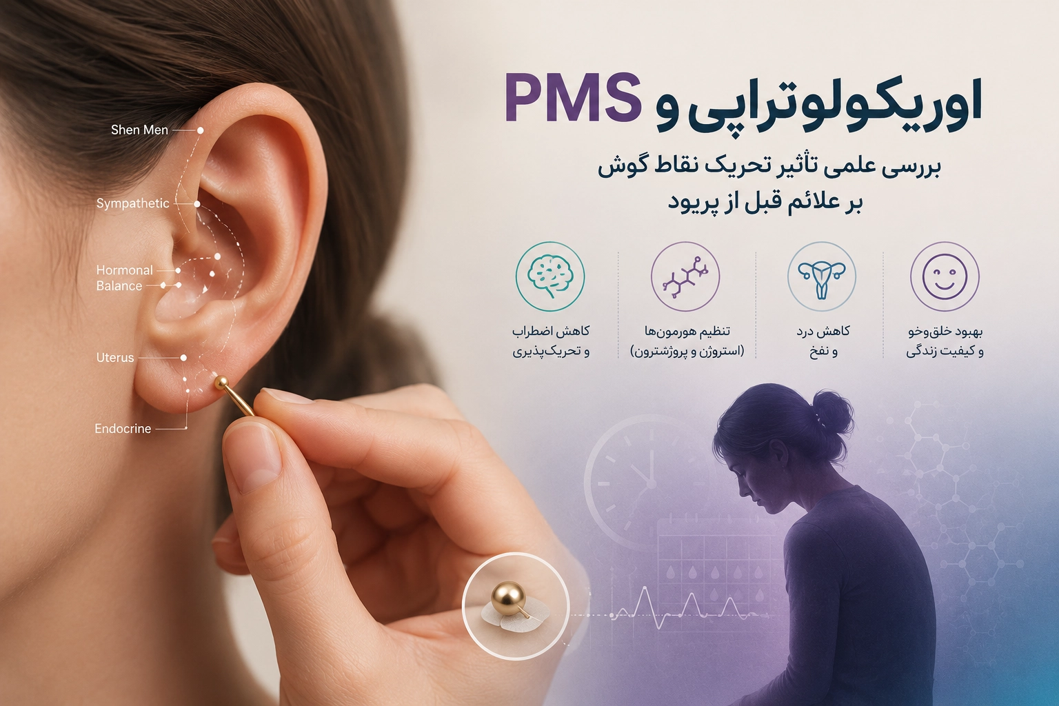 اوریکولوتراپی و PMS - بررسی علمی تأثیر تحریک نقاط گوش بر علائم قبل از پریود