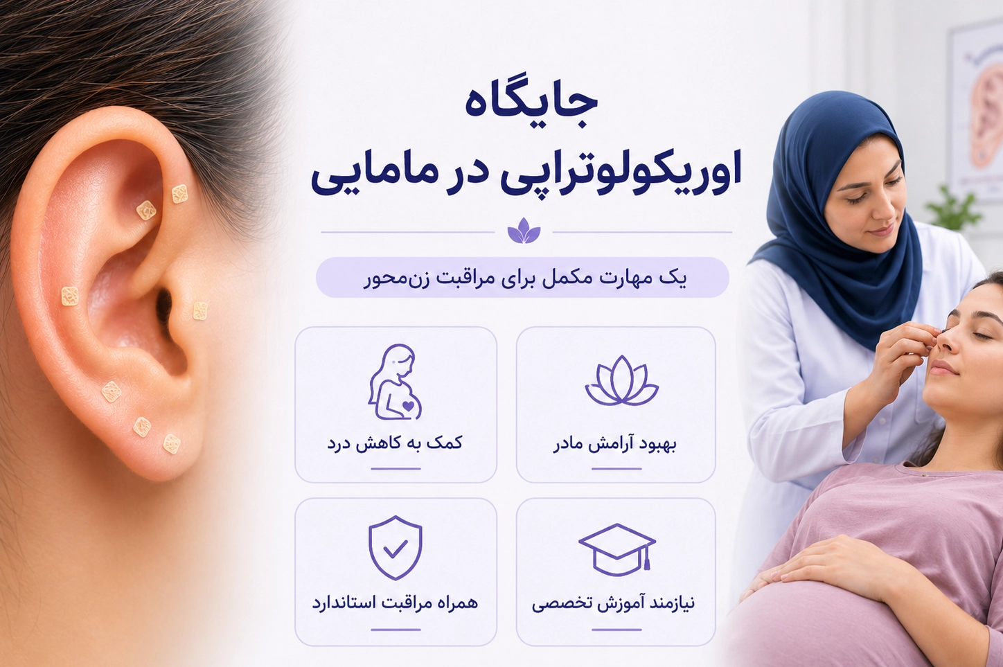 اوریکولوتراپی چه جایگاهی در حرفه مامایی دارد؟