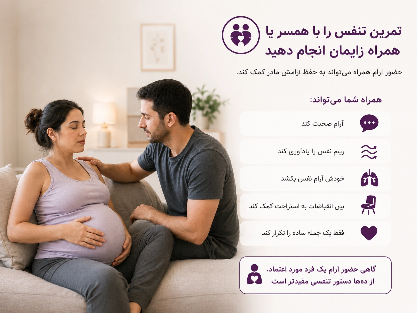 تمرین تنفس را با همسر یا همراه زایمان انجام دهید
