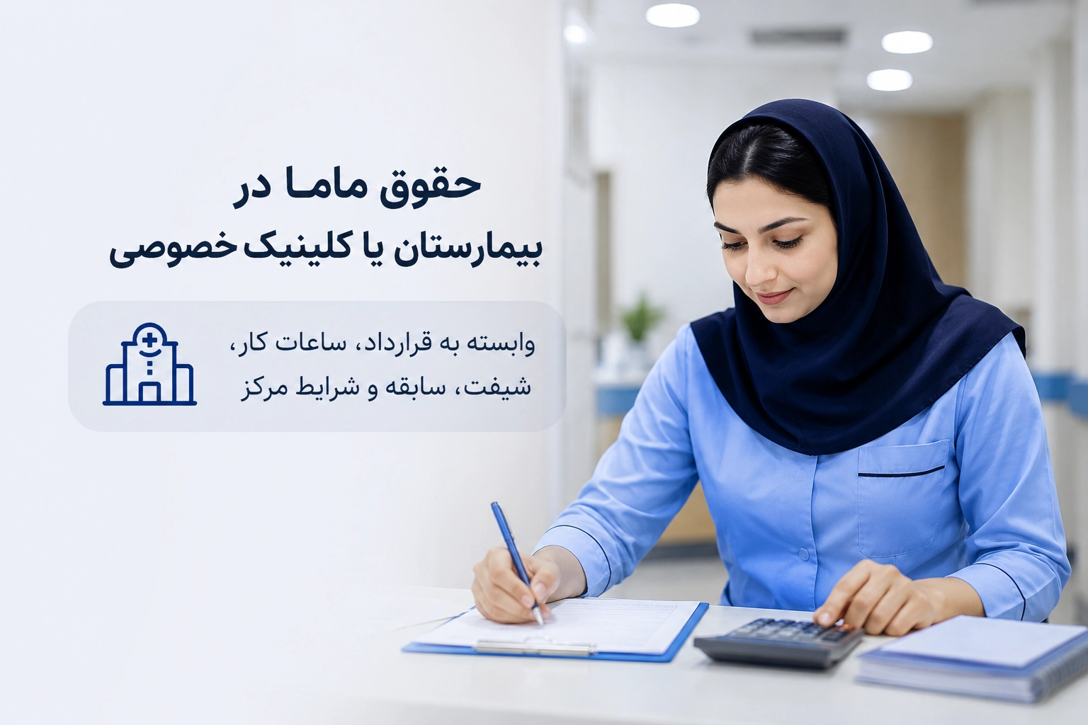 حقوق ماما در بیمارستان یا کلینیک خصوصی چقدر است؟