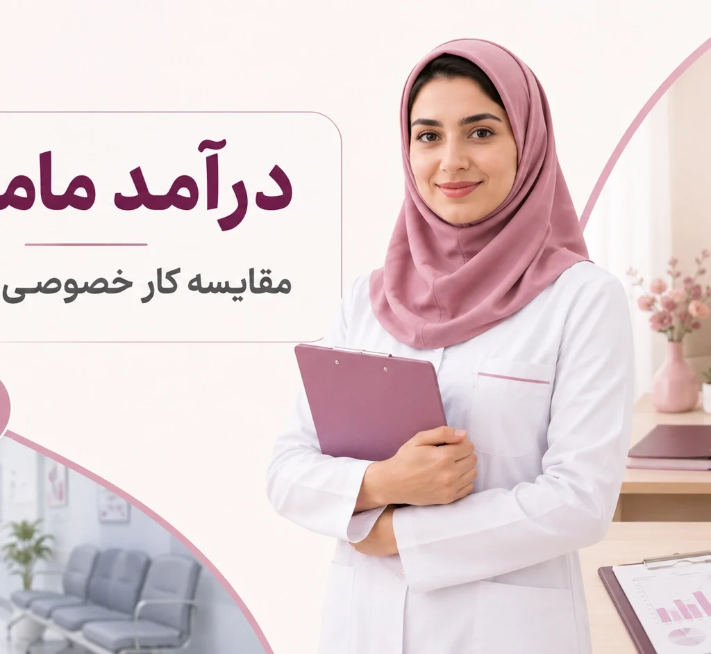 درآمد مامایی چقدر است؟ مقایسه کار خصوصی و دولتی
