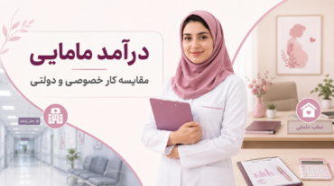 درآمد مامایی چقدر است؟ مقایسه کار خصوصی و دولتی