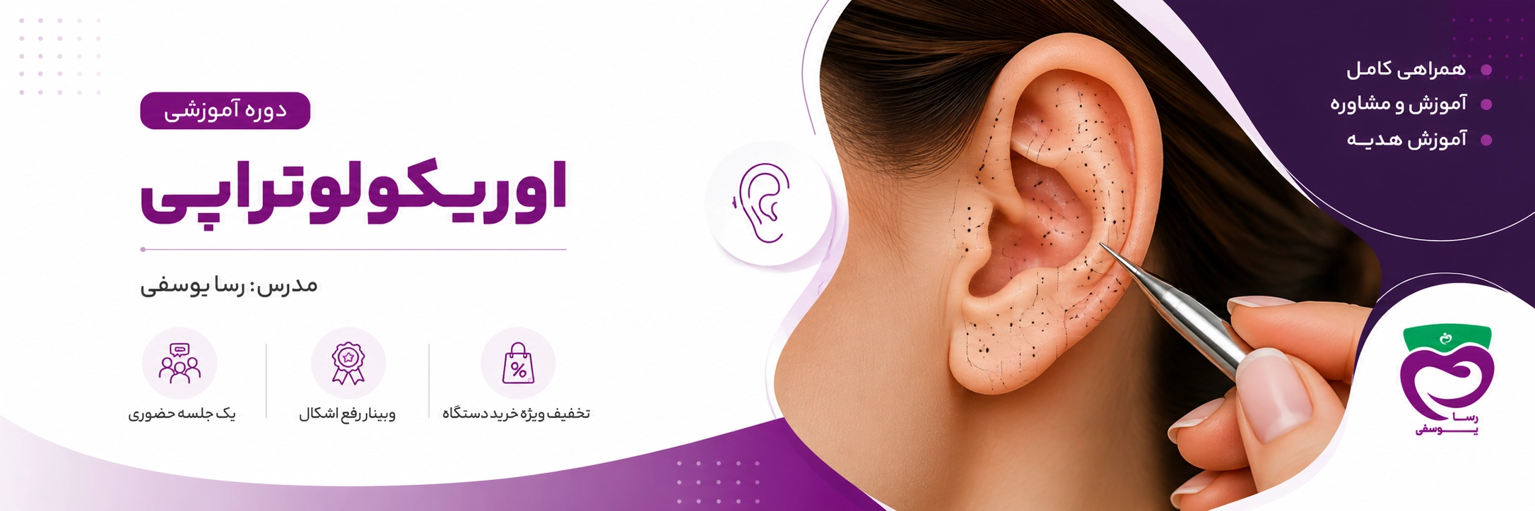 دوره آموزش اوریکولوتراپی