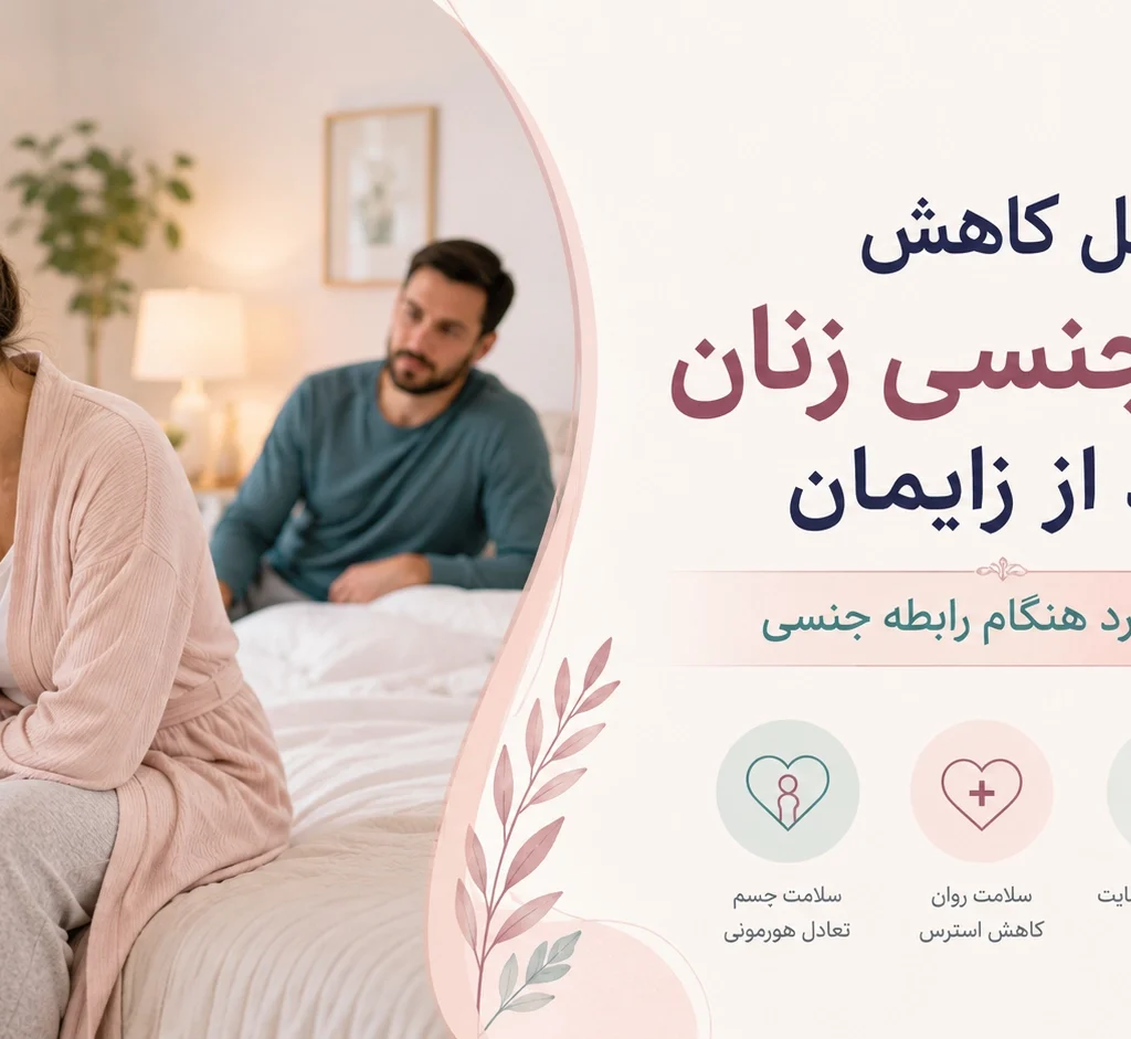 علل کاهش میل جنسی زنان بعد از زایمانی