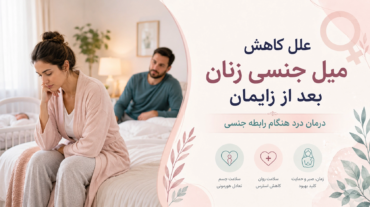 علل کاهش میل جنسی زنان بعد از زایمانی