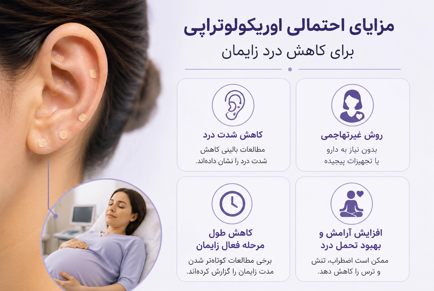مزایای احتمالی اوریکولوتراپی برای کاهش درد زایمان
