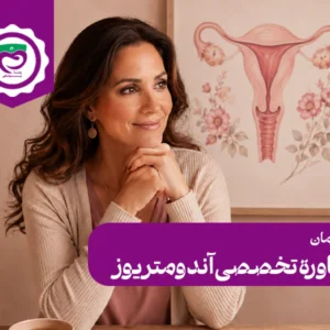 مشاوره تخصصی آندومتریوز